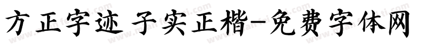 方正字迹 子实正楷字体转换